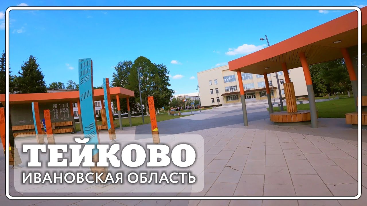 Тейково . Красные Сосенки - Советской Армии, Молодежная, зона реновации, ДКРА, Гвардейская.