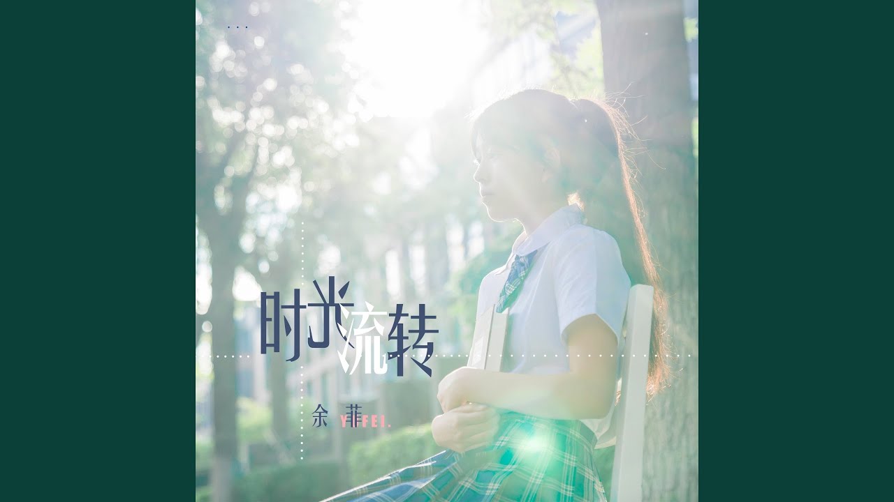 时光流转