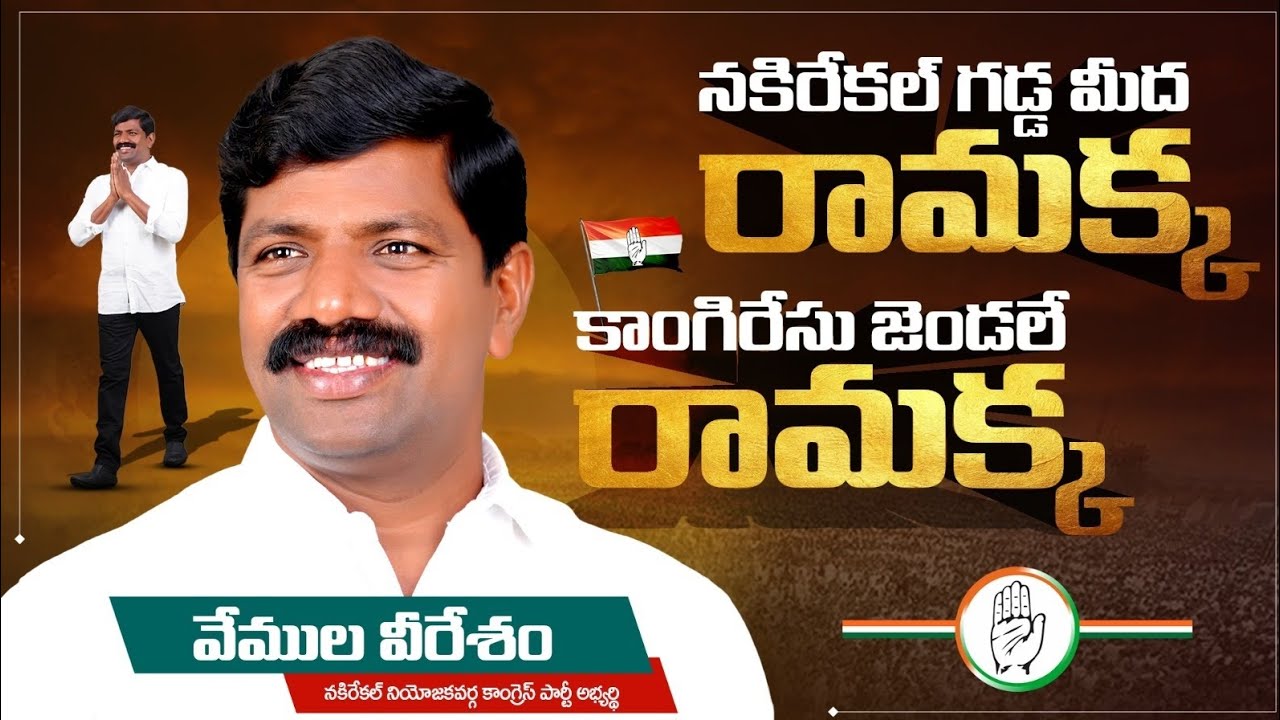 Vemula Veeresham Anna New song 💥✊🎉 నకిరేకల్ గడ్డమీద రామక్క కాంగిరేసు జెండాలే రామక్క🥳🇮🇪🇮🇪