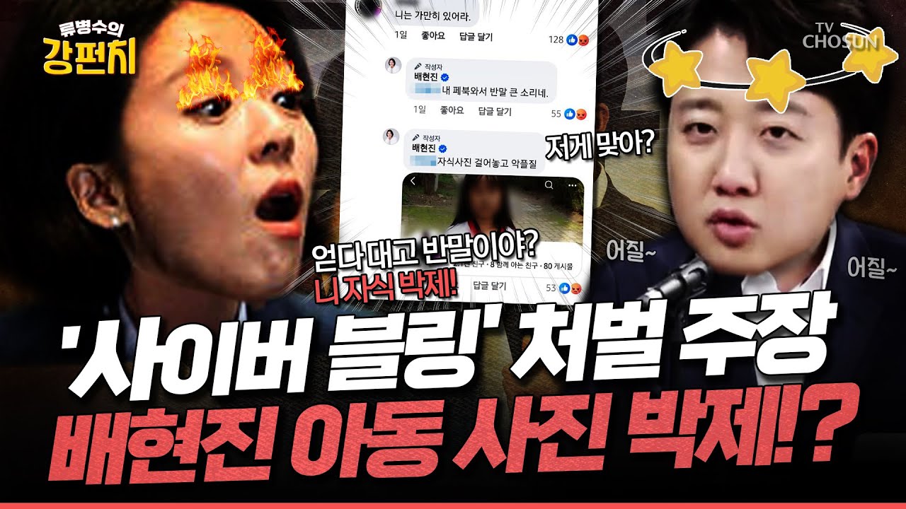 [🥊류병수의 강펀치] 이준석 "배현진 의원이 한동훈에 풀 배팅했잖아요? 평소보다 예민한 상태인 거죠" Ep. 522