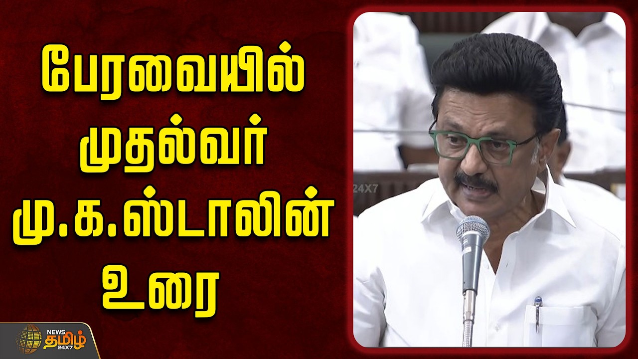🔴LIVE: TN Assembly 2026 | சட்டப்பேரவையில் முதல்வர் மு.க.ஸ்டாலின் உரை  | Tamilnadu Assembly Live