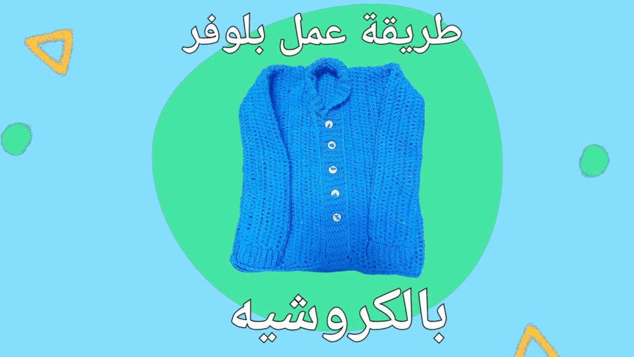 بلوفر بالكروشيه : الجزء الاخير