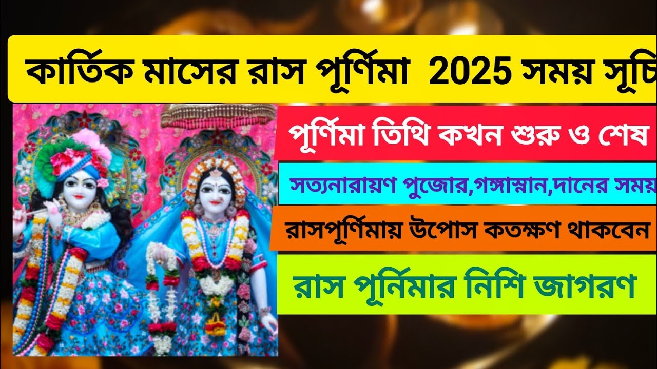 রাস পূর্ণিমা 2025 সময়সূচি | Rash purnima 2025 date and time | রাস যাত্রা 2025 | সত্যনারায়ণ পুজো
