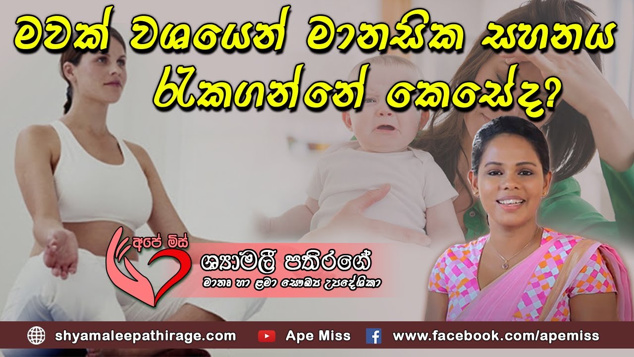 ගැබිණි මව සතුටින්  සිටීම කළලය වැඩෙන්න බලපාන හැටි Pregnant mother's mental health | Ape Miss