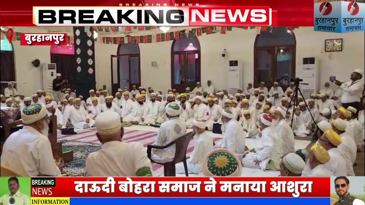 दाऊदी बोहरा समाज ने मनाया अशुरा गम-ए-हुसैन मे नम हुई आंखे BURHANPUR SAMACHAR