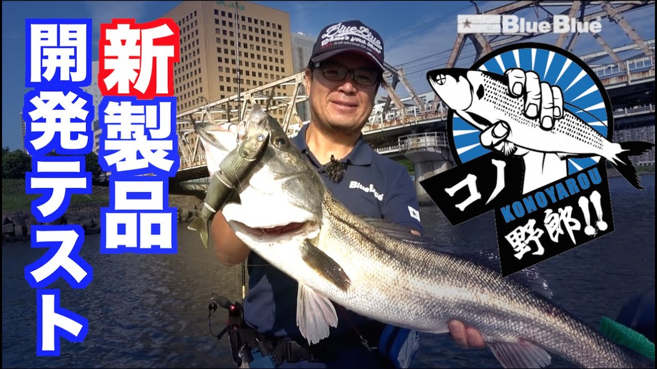 開発中のルアーの動きがヤバい【コノ野郎】