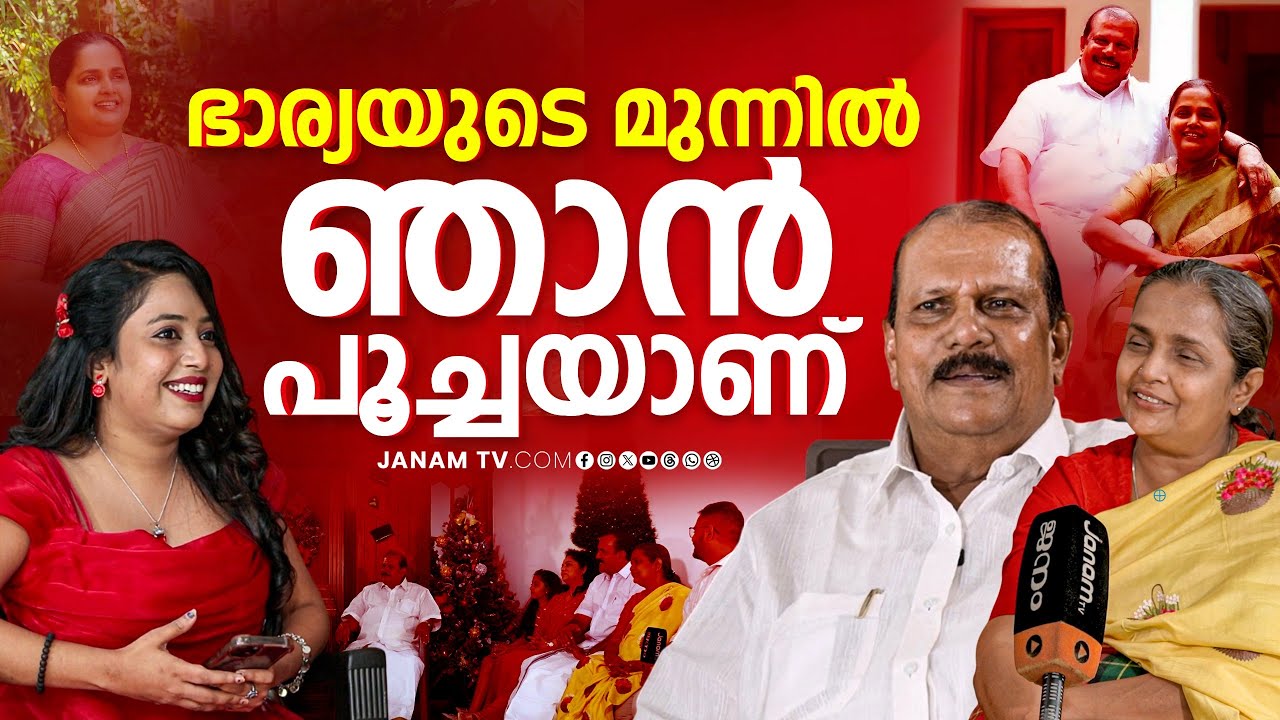 അച്ചായൻ LOVABLE ആണ് | PC GEORGE FAMILY INTERVIEW | Final Part | Janam Online
