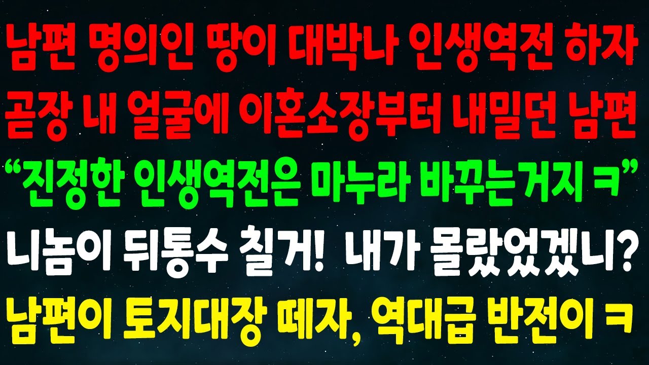 (실화사연) 남편 땅이 대박나 인생역전 하자 곧장 이혼소장 내밀던 남편 