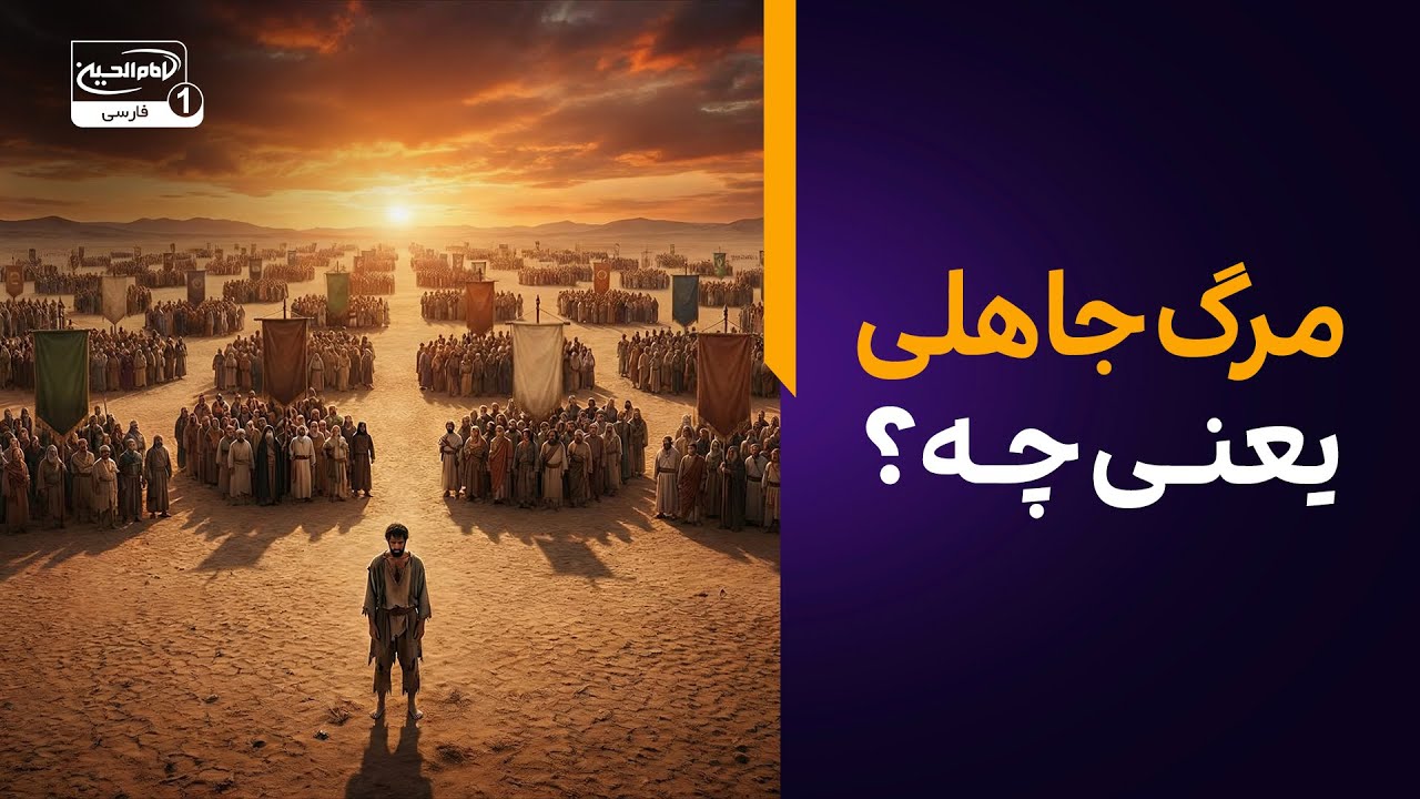 🔴 مرگ جاهلی یعنی چه؟ اگر امام زمانت را نشناسی…