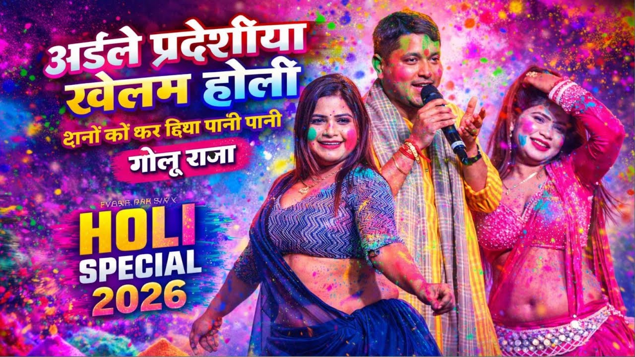 #holi 2026 गोलू राजा आरा मे हुआ जोरदार होली गीत new Bhojpuri #holi_geet 