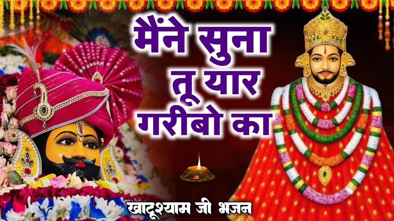 जग कहता खेल नसीबों का | Jag Kahta khel nasibo ka | new Bhajan 2026 khatu shyam #khatushyam