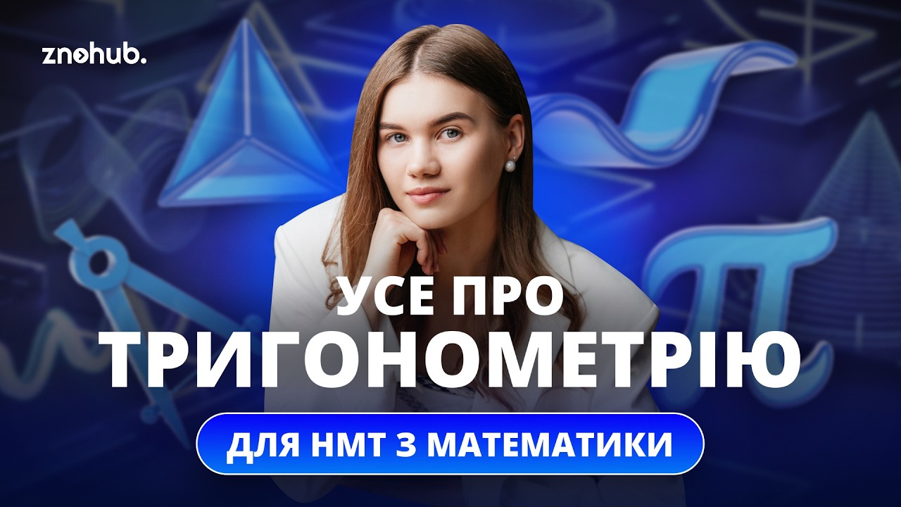 Усе про тригонометрію для НМТ з математики
