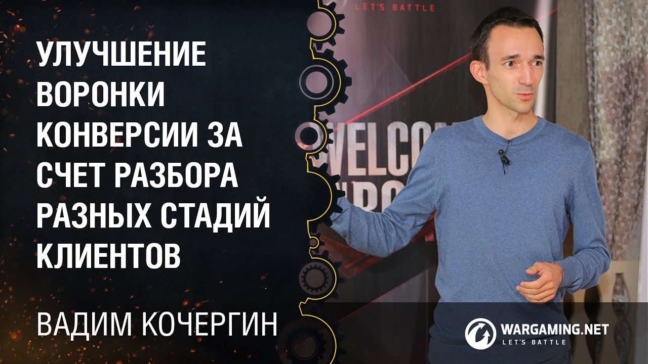 Улучшение воронки конверсии за счет разбора разных стадий клиентов / Вадим Кочергин, Туту.ру