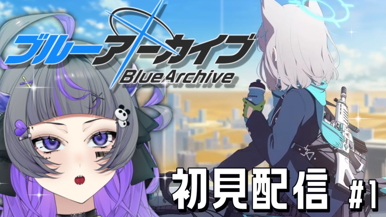 【#ゲーム配信】完全初見！ブルアカをやろう！！【#初見さん歓迎 #新人vtuber 】