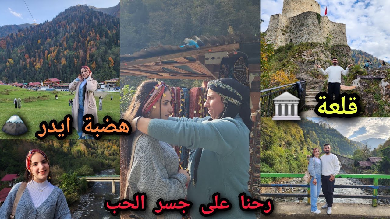  مغامرة خرافية في طرابزون🌎😍احلا مغامرة على جسر الحب💘ورحنا على قلعة🏛وهضبة ايدر شوفو حميدة شو اخدت 