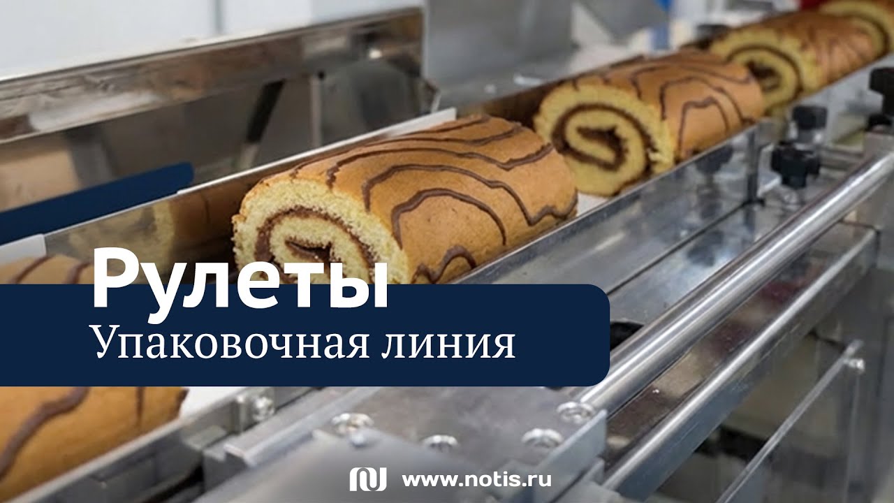 Линия упаковки бисквитных рулетов: проект для торговой сети