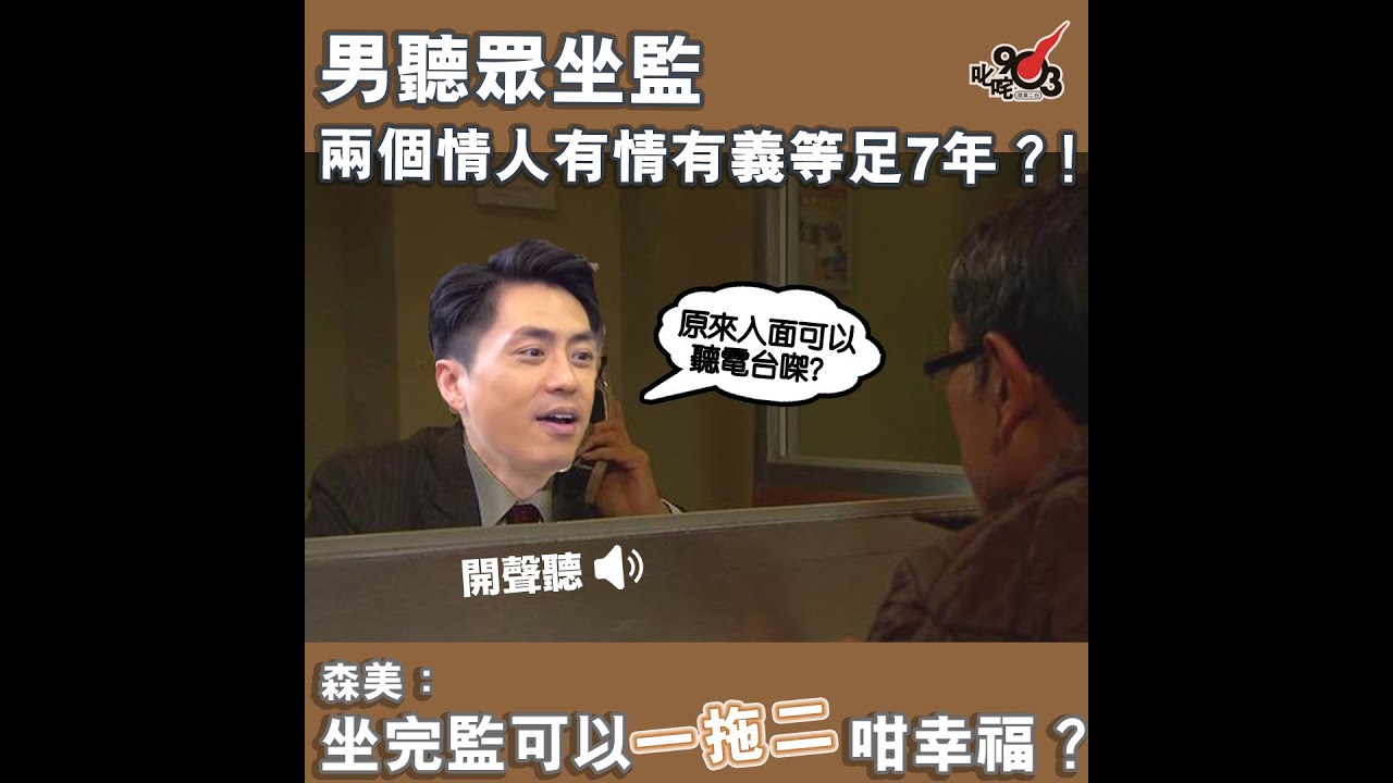 《你知道唔知道有人掛住你》男聽眾坐監 兩個情人有情有義等足7年？！