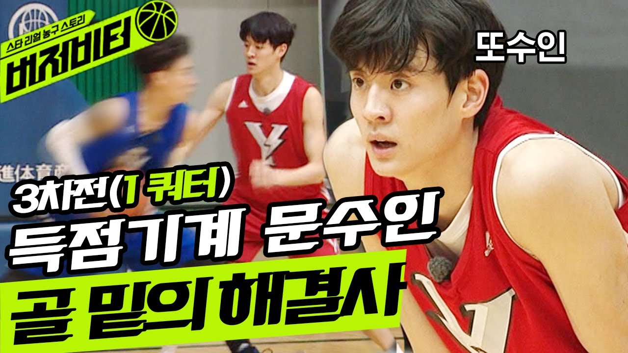 공격이면 공격 수비면 수비 못하는 게 없는 넘사벽 에이스 문수인! 골 밑은 내가 맡을게 너흰 공만줘 | #깜찍한혼종_버저비터 | #Diggle