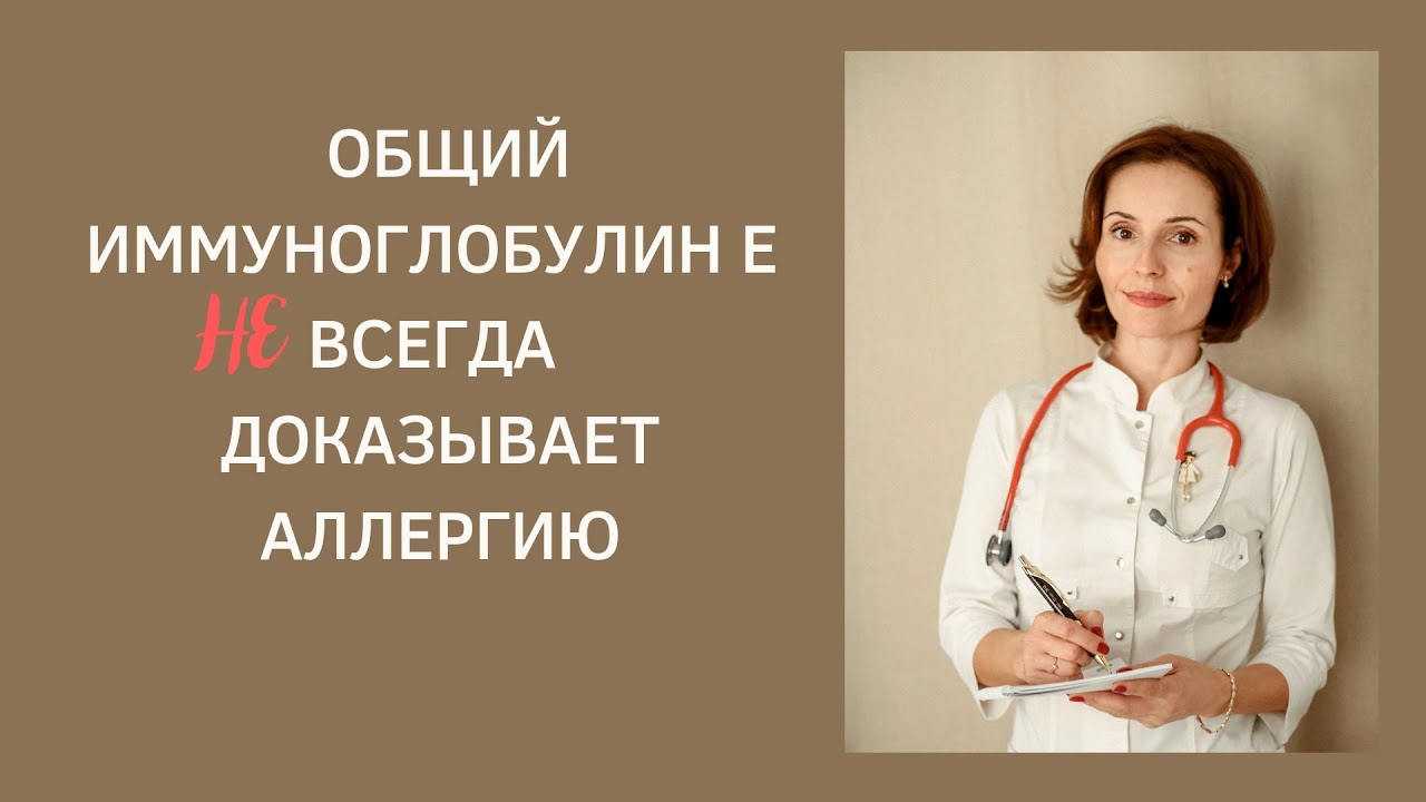 Почему общий иммуноглобулин Е не является прямым доказательством аллергии?