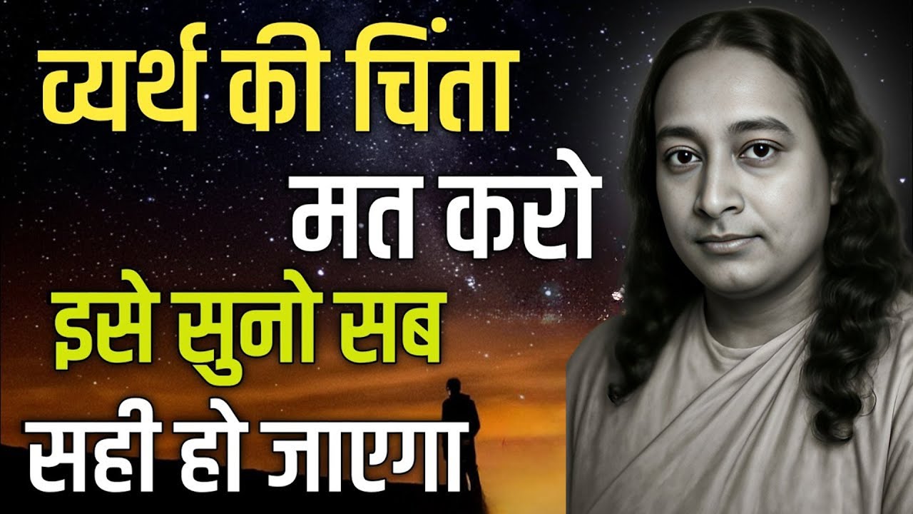 व्यर्थ की चिंता मत करो इसे सुनो सब सही हो जाएगा | Paramhansa Yogananda