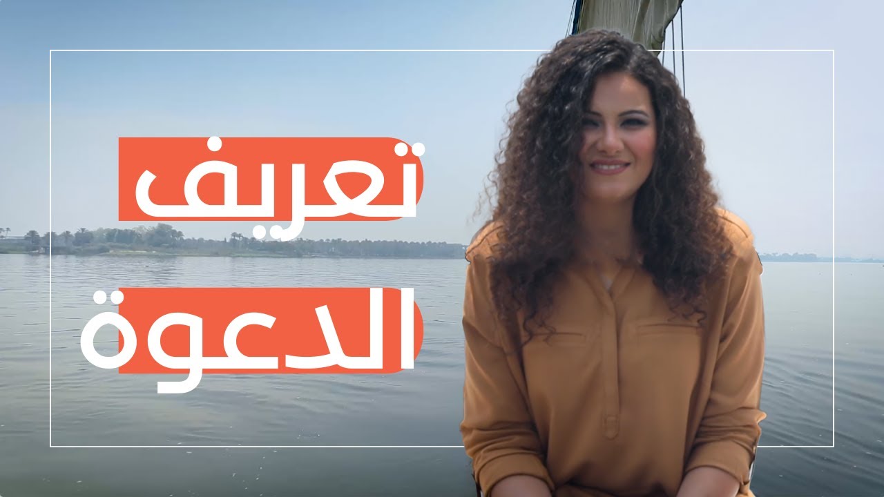 إليك أبكر: ما هي دعوة الله في حياتك؟