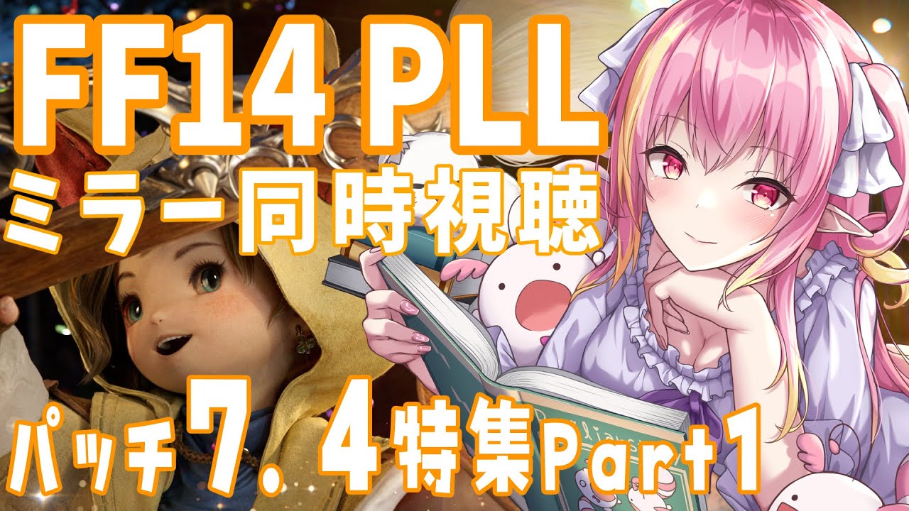 【 FF14 】第89回PLL 7.4 part1情報ミラー同時視聴！ 初見さん＆初コメ大歓迎🍵  【vtuber/奏音おんぷ】