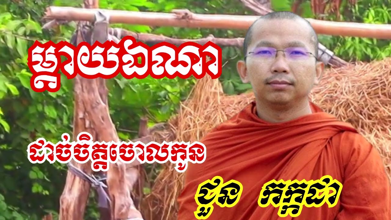 ម្តាយឯណាដាច់ចិត្តចោលកូន - ទេសនាដោយ ជួន កក្កដា​ - Dharma talk by Choun kakada