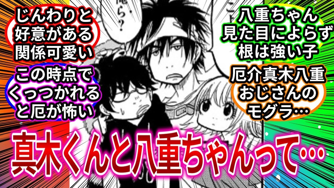 真木くんと八重ちゃんってどうなの？ 【出禁のモグラ】【反応集】#反応集  #出禁のモグラ  #manga