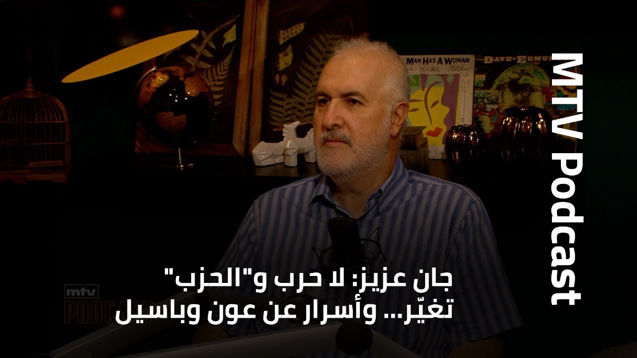 جان عزيز: لا حرب و