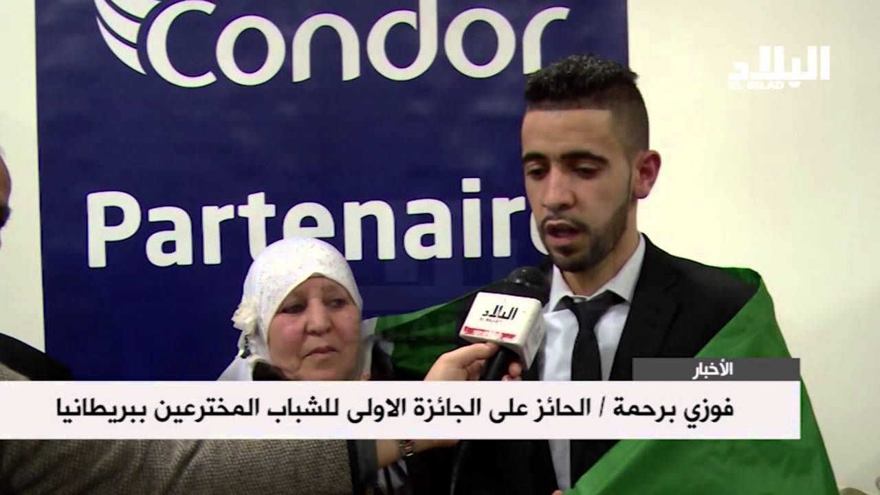 المخترع الجزائري فوزي برحمة يحظى باستقبال مميز بمطار هواري بومدين  -el bilad tv -