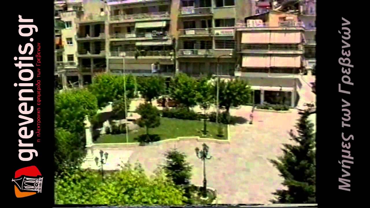 ΓΡΕΒΕΝΑ δεκαετία 90