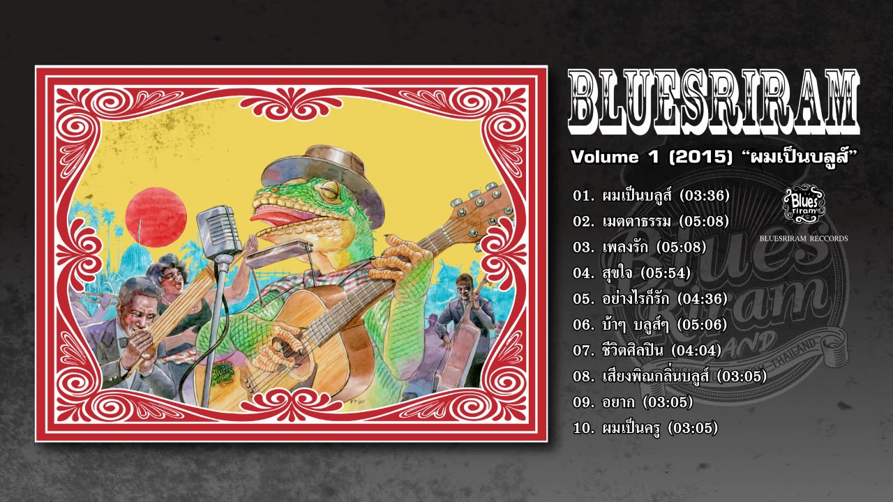 Bluesriram Vol.1 อัลบั้ม ผมเป็นบลูส์  [Official Audio]