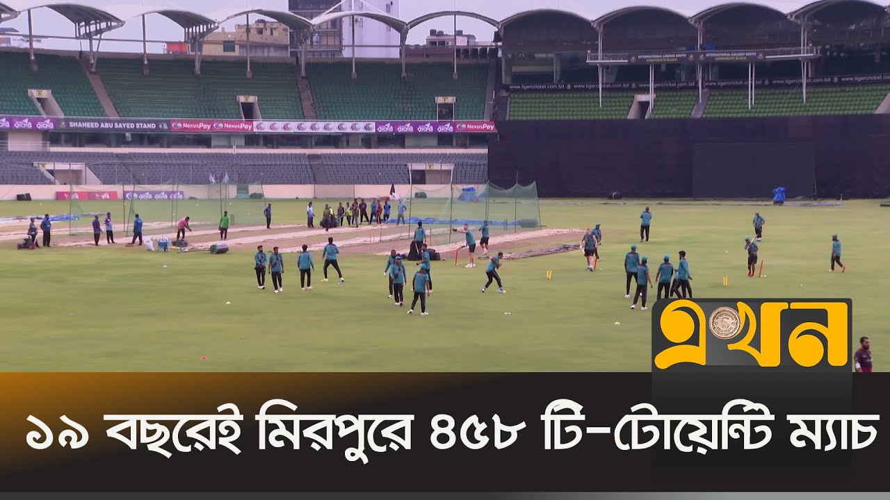 সিডনি, মেলবোর্ন, লর্ডসের চেয়েও ব্যস্ত মাঠ শের-ই বাংলা স্টেডিয়াম | Bangladesh Cricket | Ekhon TV