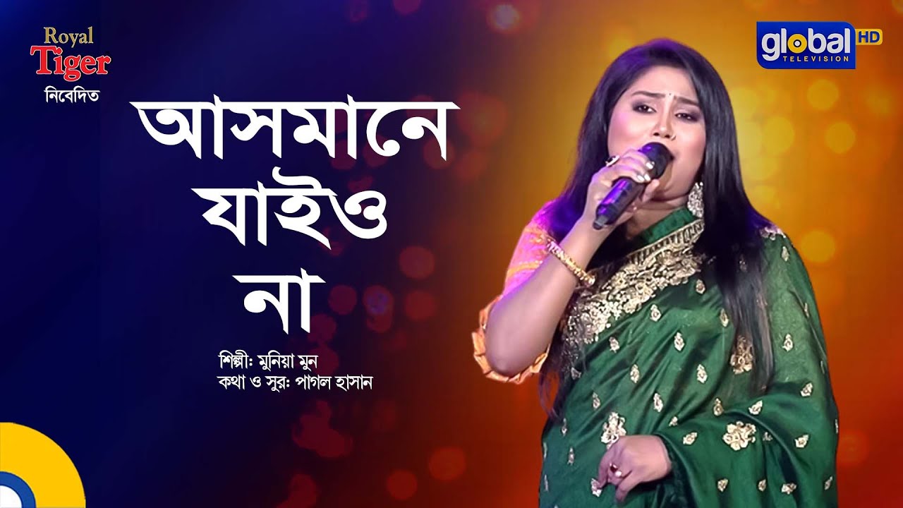 Asmane Jaiyonare Bondhu | আসমানে যাইওনারে বন্ধু ৩ | Munia Moon | Bangla Song | Global Folk