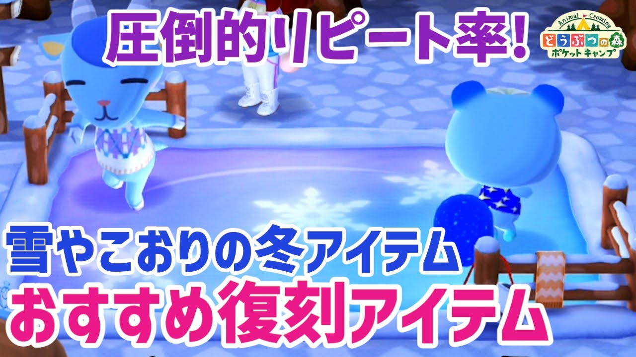 【ポケ森】冬のオススメ復刻アイテムはコレ！本当によく使うアイテムを厳選しました【どうぶつの森ポケットキャンプ】 無課金