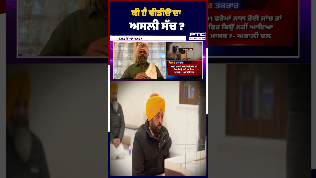 ਕੀ ਹੈ ਵੀਡੀਓ ਦਾ ਅਸਲੀ ਸੱਚ ? CM Bhagwant Mann | Punjabi News | Jagman Samra