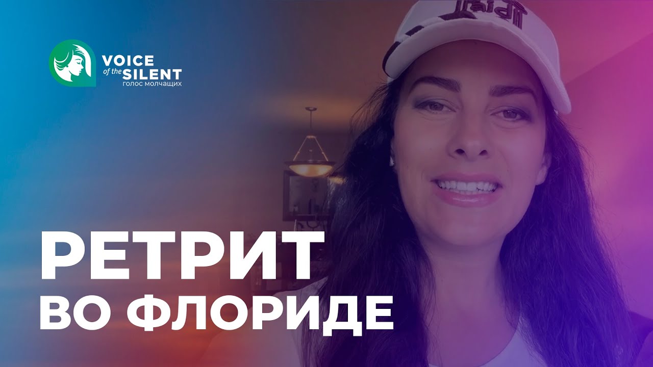 Ретрит во Флориде | Лика Роман