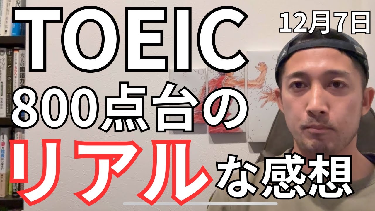 １２月７日(日)TOEIC800点代のリアルなテスト感想動画