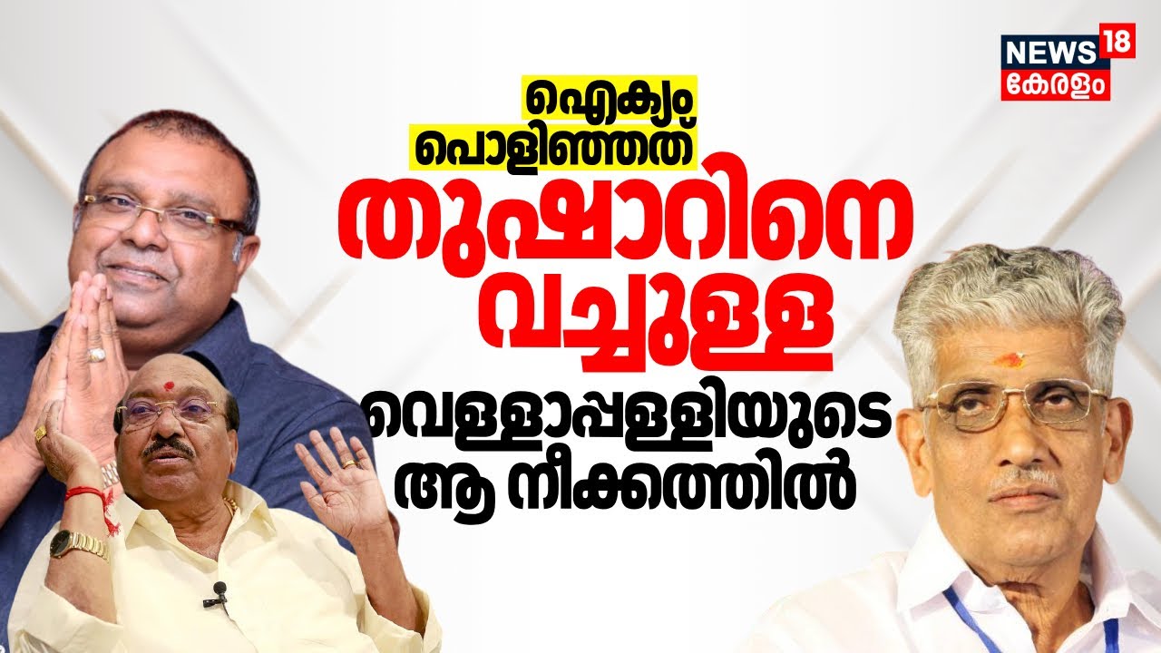 ഐക്യം പൊളിഞ്ഞത് Tusharനെ വച്ചുള്ള Vellappally Natesanൻ്റെ ആ നീക്കത്തിൽ !NS SNDP Unity|Sukumaran Nair