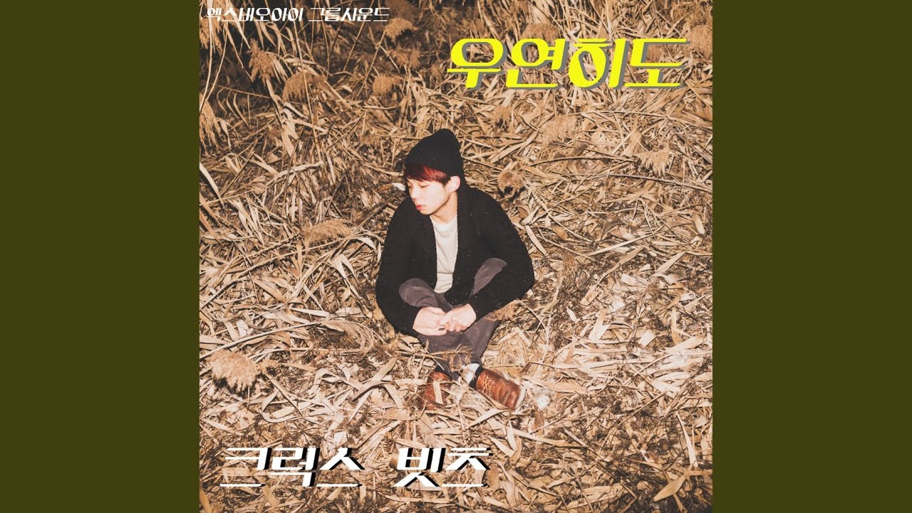 우연히도 (feat. 강병진)