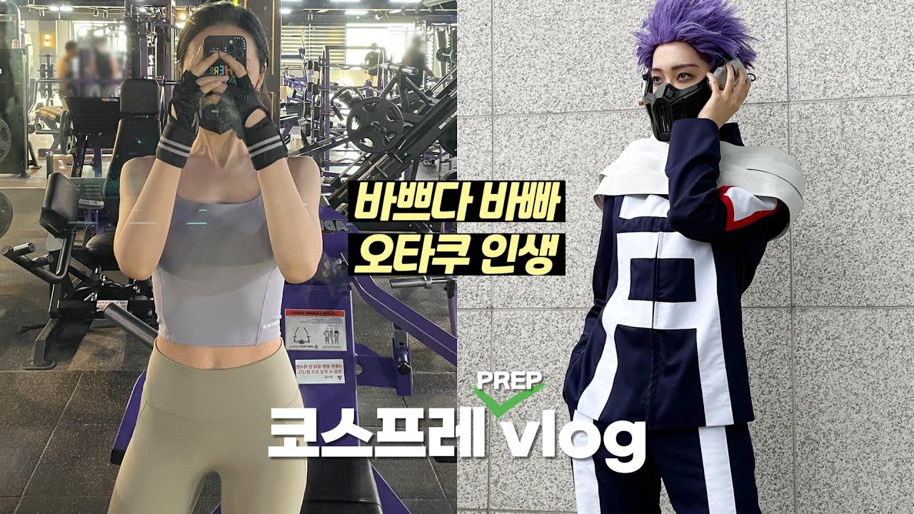 일상 브이로그｜코스프레 옷 직접 만드는 비전공자 오타쿠의 바쁘다 바빠 일상, 헬스장에 돈 버리기 아티스트 등장, 나의 히어로 아카데미아에 슬램덩크 한 스푼