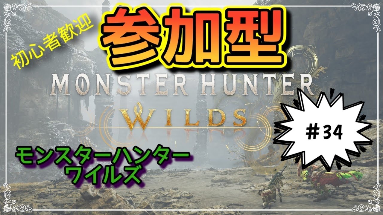 [参加型]『PS版』モンスターハンターワイルズ MHWs 　[たん] #34