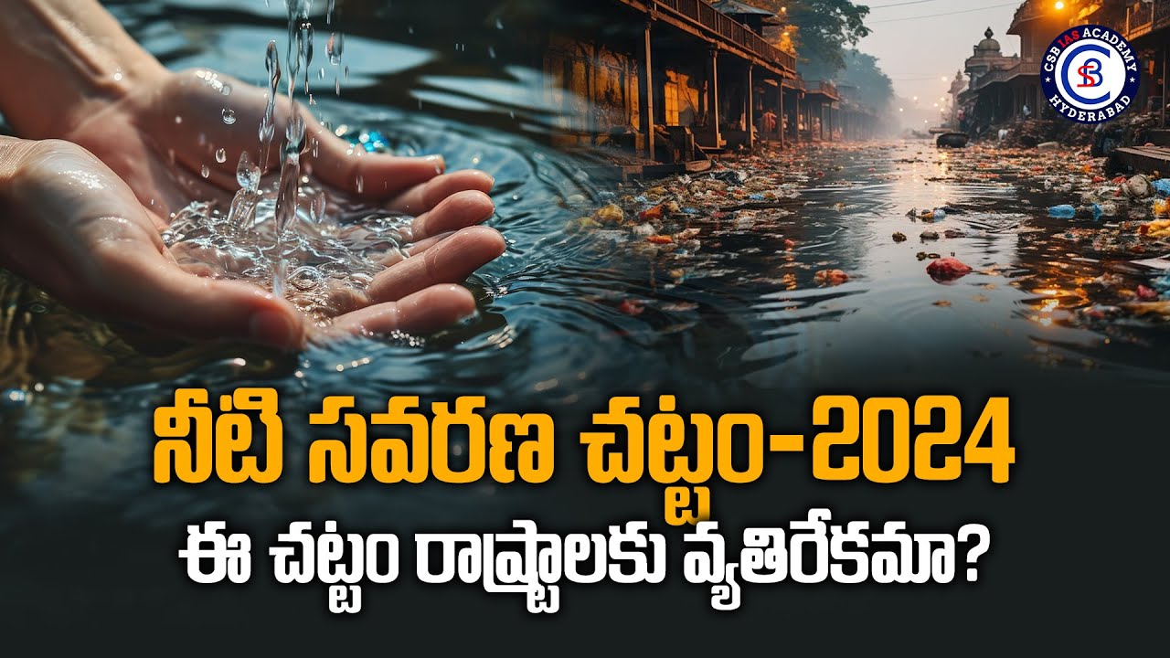 నీటి సవరణ చట్టం - 2024, ఈ చట్టం రాష్ట్రాలకు వ్యతిరేకమా? #water #pollution #life #news #2024