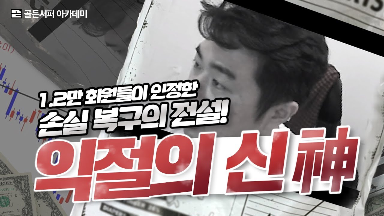 해외선물로 영화 한 편 찍었다! 1.2만 프리캡 회원들의 인정! '손절 복구의 신'