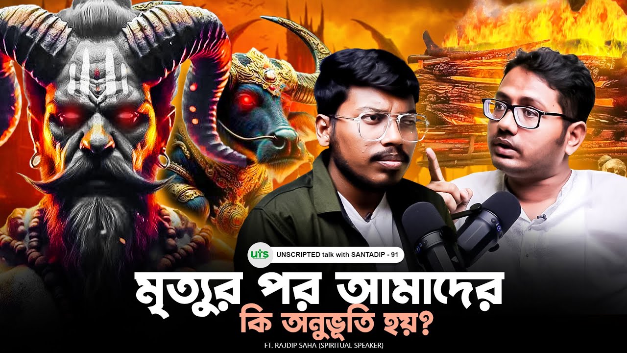 মৃত্যুর পর আমাদের কি অনুভূতি হয়?  | Life After Death | Bengali Podcast