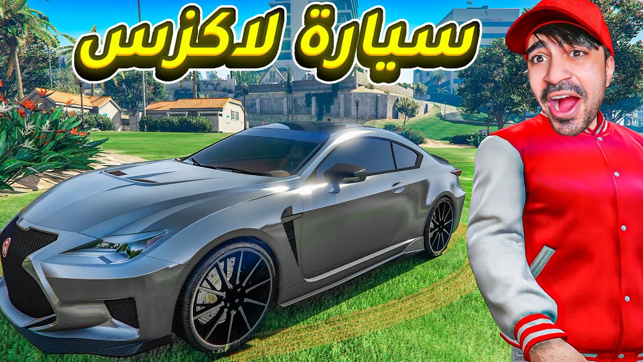 قراند 5 : اشتريت سيارة لكزس بسعر 3 مليون | GTA V !! 😍😍😍