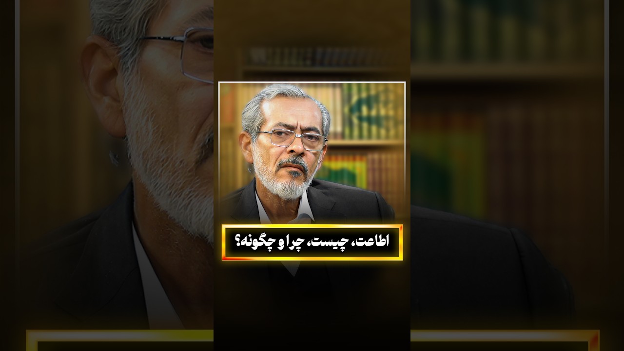 اطاعت ، چیست، چرا و چگونه؟