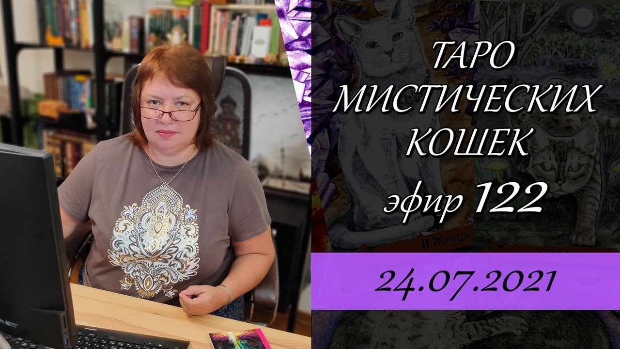 122. Таро Мистических кошек. Обзор колоды и онлайн гадание.