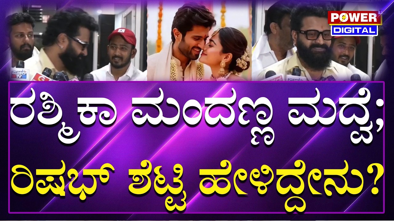 Rishab Shetty : Rashmika Mandanna ನಿಮ್ಮನ್ನ ಮದುವೆಗೆ ಆಹ್ವಾನಿಸಿದ್ರಾ? | Power TV News