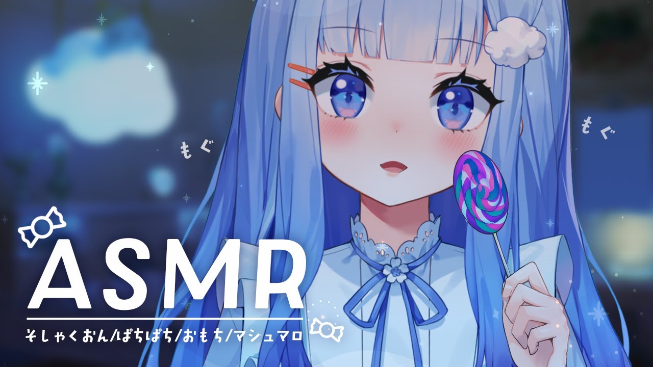 【 ASMR/3dio 】はっかの咀嚼音やで～♡〖はっか/Vtuber〗ぱちぱち/お団子/マシュマロ/さくら大根/くっぴーラムネ/氷